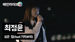 [배민라이브] 싫은 점(feat. 기리보이) - 최정윤