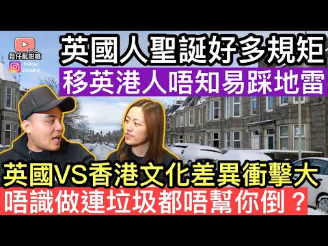 英國VS香港文化差異衝擊大‼️移英港人唔識做容易踩地雷，得罪咗英國人都唔知‼️