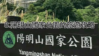 8 陽明山國家公園的旅遊攻略