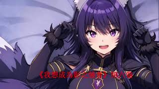 《我想成為影之強者》第六卷(日系輕小說分享) 無字幕，無圖，純有聲書