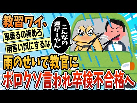 【2ch面白スレ】教習ワイ、教官が厳しいのと雨のせいでボロクソに言われ不合格へ【ゆっくり解説】