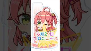 【ホロニュース】オリジン衣装のガシャポンが発売開始！今回もデフォルメが可愛い！ #hololive #ホロライブ #さくらみこ #星街すいせい #ときのそら #百鬼あやめ