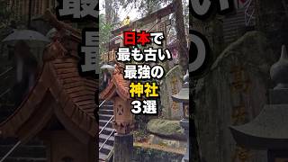 日本で最も古い最強の神社3選　#海外の反応