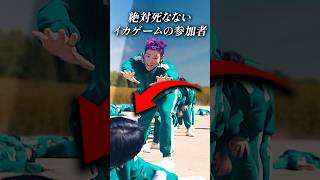 絶対死なないイカゲームの参加者