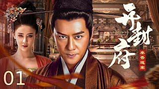 【古裝历史】开封府：秦香莲案 01丨汴梁城内，民妇鸣冤，陈世美杀妻灭子，且看包青天如何铁面无私，铡恶扬善！#古装电视剧 #古装剧 #古装 #engsub #multisubs #包拯 #历史传奇剧