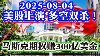 8月4号美股直播: 精彩！美股多空双杀暴涨2%！PLTR财报杀期权！加仓美债TLT期权利器！华尔街投行观点分歧巨大！马斯克爆赚特斯拉期权300亿美金！2025-08-04 八戒财经美股观察