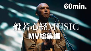 Heart Sutra Music MV  Omnibus 2025 [60 min.] - Japanese Zen Music