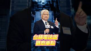0717 台積電法說觀察重點  #阮蕙慈 #阮惠慈 阮蕙慈 金融阮實力
