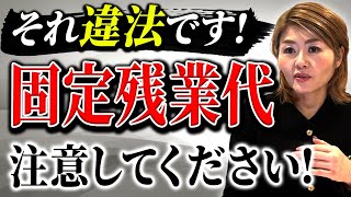固定残業代制度の注意点について労務管理のプロがわかりやすく説明します！
