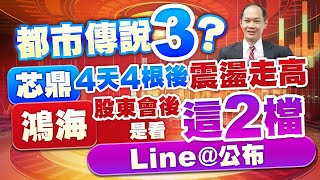 都市傳說3？芯鼎4天4根後震盪走高 鴻海股東會後是看這2檔(line@公布)｜新台股龍捲風 徐照興 分析師｜20240531