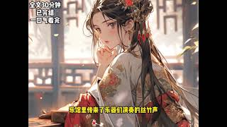 ｜一口气看完｜小说推荐古风高质量爽文《庶女》