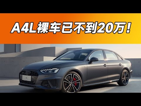 迎接换代的奥迪A4L，优惠近16万RMB！【大家车言论】