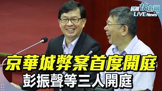 【LIVE】0123 京華城弊案今上午首度開庭! 彭振聲開庭｜民視快新聞｜