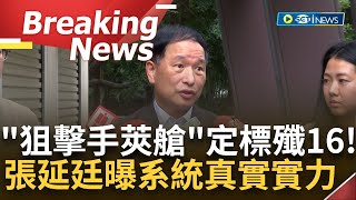 [訪問完整] 空軍公布「狙擊手莢艙」標定殲-16畫面！張延廷曝過去也曾定標轟6 揭配合這飛彈「360度夾擊能力」 搭配頭盔瞄準系統展現我國空軍實力｜【焦點要聞。正發生】20240709｜三立iNEWS