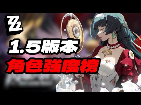 【絕區零】1.5版本誰值得培養？角色強度榜