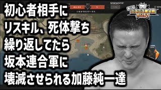 練習サーバーで好き放題やりすぎて坂本軍に破壊される加藤純一【2025/07/22】
