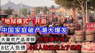 “地狱模式”开启！中国家庭破产潮大爆发；大量农产品滞销  农民撑不住了！8亿人负债  4亿人被逼走上了绝路！