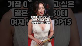 미혼 남성들이 아내로 삼고 싶어하는 결혼 적령기 여자 연예인 TOP15