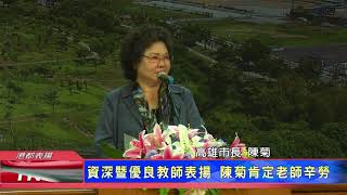 1060914【港都新聞】 資深暨優良教師表揚 陳菊肯定老師辛勞