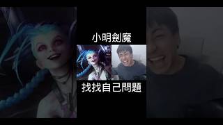 小明劍魔找找自己問題的原版直播切片，細品萬惡之源🙈