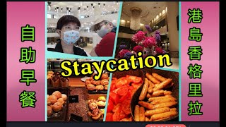 ｛肥c9｝Staycation~ 港島香格里拉酒店套票（下集）二千幾蚊包自助早午餐🍲🍣🦐☕ c9及老爺的新首飾✨💍
