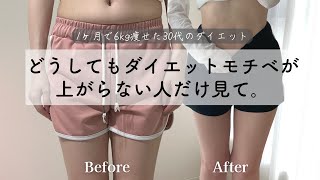 【1ヶ月で-6kg】ダイエットモチベを上げる方法 リバウンドから抜け出して痩せるには？ビフォーアフター How to lose 6kg in 1 month.