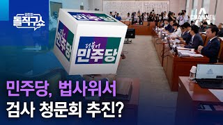 민주당, 법사위서 검사 청문회 추진? | 김진의 돌직구쇼