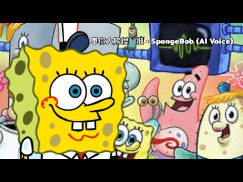 SpongeBob AI • Squeeze your Cr**ch
