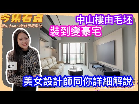 中山樓毛坯交樓乜都無｜業主自己唔識搞裝修？｜美女設計師教你點樣裝到變豪宅｜三鄉華發觀山水精緻豪裝