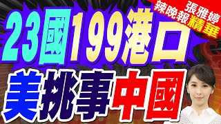 美國資本出手 對中國造船業扼咽喉 | 23國199港口 美挑事中國【張雅婷辣晚報】精華版@中天新聞CtiNews