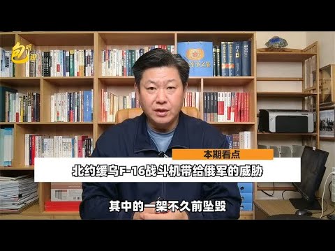 北约援助给乌克兰的F-16,在俄罗斯人眼中的到底危险在哪里