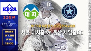 제55회 대통령기 중학야구대회 서울대치중 vs 울산제일중BC (기장현대차드림볼파크 2구장)