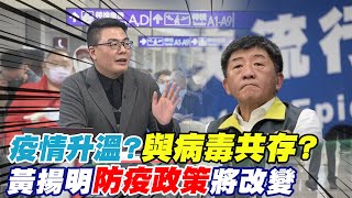 疫情升溫?與病毒共存? 黃揚明揭"防疫政策"將改變 @中天新聞CtiNews