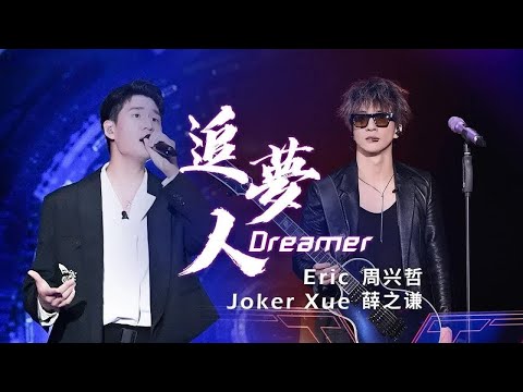 《追梦人》#薛之谦  #周興哲  — 男声对唱版居然很甜 #翻唱 #livemusic