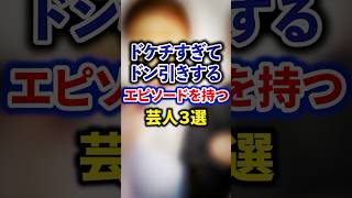 ドケチすぎてドン引きするエピソードを持つ芸人3選【感動・武勇伝】【お笑い芸人雑学】#shorts #感動 #芸人 #おいでやす #小田 #ケンコバ #ダウンタウン #浜田雅功