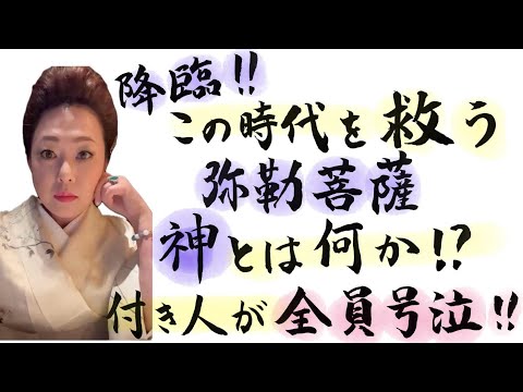 絶対見て‼️あの予言の時がついに来た‼️【この時代を救う弥勒菩薩】神の言葉が降りる瞬間‼️神とは何か⁉️付き人が全員号泣‼️