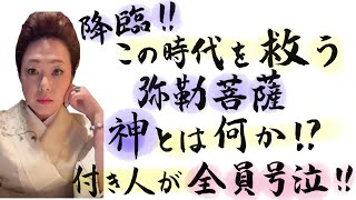 絶対見て‼️あの予言の時がついに来た‼️【この時代を救う弥勒菩薩】神の言葉が降りる瞬間‼️神とは何か⁉️付き人が全員号泣‼️