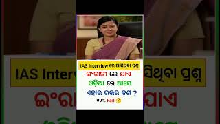 IAS GK | IPS GK #gk #shorts #ias #upscgk #dhaga #odiagk #viral