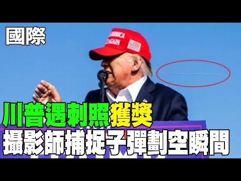【每日必看】"川普遇刺照"獲獎 攝影師捕捉子彈劃空瞬間 20250506