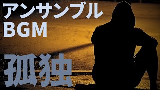 フリーBGM[アンサンブルBGM]　甘茶の音楽工房「孤独」孤独感にも癒しがあります