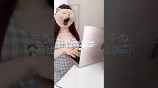 お出かけ準備VLOG🛋💫【PR】 #TIRTIR#休日vlog#社会人の日常#日常vlog#ショッピング時間#おうち時間#準備動画#自分磨き#休日の過ごし方#おすすめ#おすすめにのりたい#vlog