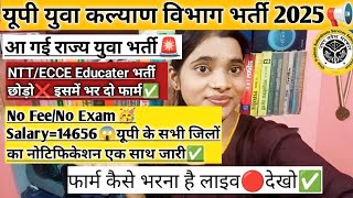 UP Youth Welfare Department Recruitment📢Merit recruitment of bumper posts has arrived🥳Notificatio...