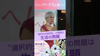 ジェンダー平等を前へ🌈　田中優子さん（法政大学元総長）のスピーチ
