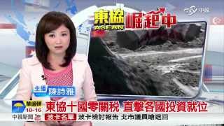 【中視新聞】東協十國零關稅 直擊各國投資就位 20151002