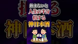 飲まないと人生の半分損する神日本酒あげてけw