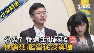 分裂? 參選士北立委 侯漢廷:藍營從沒溝通｜TVBS新聞 @TVBSNEWS02