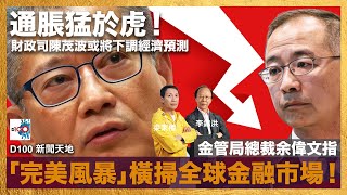 通脹猛於虎！財政司陳茂波或將下調經濟預測，金管局總裁余偉文指「完美風暴」橫掃全球金融市場！｜D100新聞天地｜李錦洪、梁家權