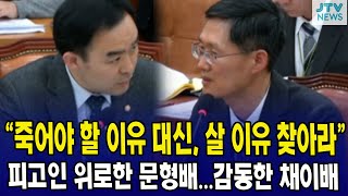 "죽어야 할 이유 대신, 살 이유 찾아라" ... 피고인 위로한 문형배...감동한 채이배