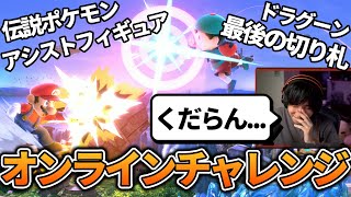がくと ネス 人生最後のオンラインチャレンジ ハイライト集【スマブラSP】