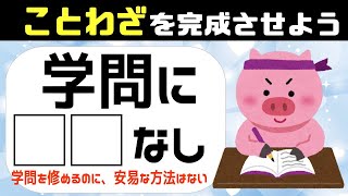 🌳ことわざクイズ🌳穴埋め脳トレ全10問！言葉を入れて諺を完成させよう！高齢者に最適な簡単問題vol19